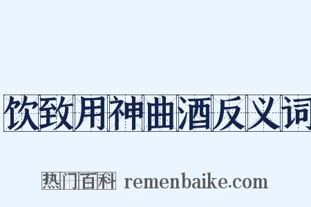 饮致用神曲酒反义词是什么意思的图片